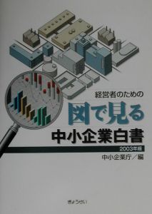 経営者のための図で見る中小企業白書