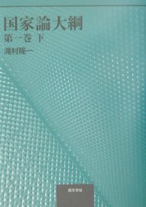 国家論大綱 第1巻
