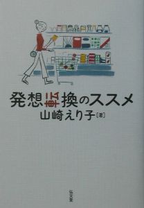 山崎えり子 おすすめの新刊小説や漫画などの著書 写真集やカレンダー Tsutaya ツタヤ