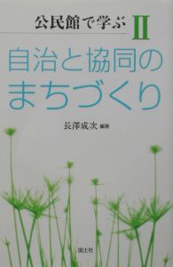 公民館で学ぶ　自治と協同のまちづくり