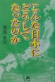 こんな日本にどうしてなったのか