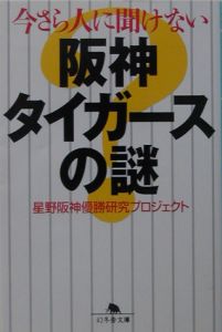 星野阪神優勝研究プロジェクト『今さら人に聞けない阪神タイガースの謎』