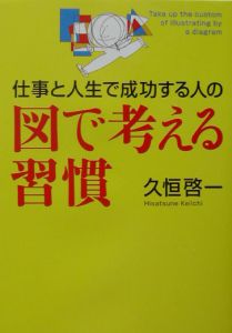 仕事と人生で成功する人の図で考える習慣