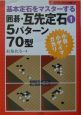 囲碁・互先定石　5パターン70型(1)