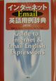 インターネットEmail英語用例辞典