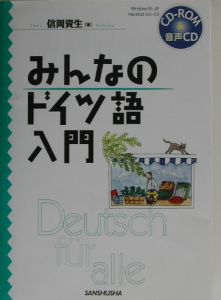 みんなのドイツ語入門　〔２００３年〕