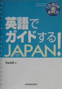 英語でガイドするＪａｐａｎ！