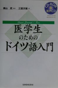 医学生のためのドイツ語入門
