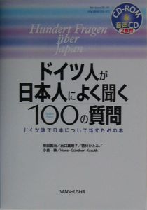 ドイツ人が日本人によく聞く１００の質問