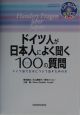 ドイツ人が日本人によく聞く100の質問(2003)