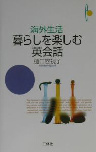 海外生活暮らしを楽しむ英会話