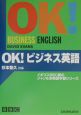 OK！ビジネス英語