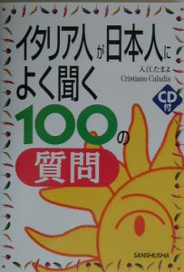 イタリア人が日本人によく聞く１００の質問