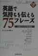 英語で気持ちを伝える75フレーズ