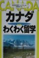 カナダわくわく留学