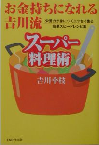 お金持ちになれる吉川流スーパー料理術