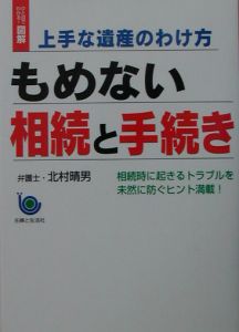 北村弁護士のズバッと解決!法律相談/北村晴男 - 販売書籍｜TSUTAYA