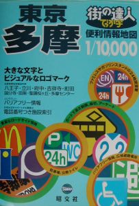 街の達人　でっか字　東京　多摩　便利情報地図