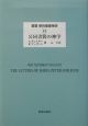 叢書新約聖書神学　公同書簡の神学(13)