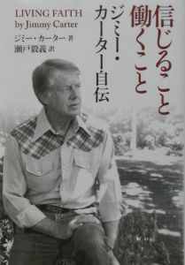 信じること働くこと