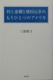 村上春樹と柴田元幸のもうひとつのアメリカ