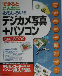 青木蘭子『デジカメ写真+パソコンきほんbook』