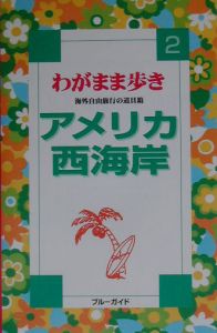 ブルーガイド　わがまま歩き　アメリカ西海岸＜第４改訂版＞