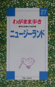 ブルーガイド　わがまま歩き　ニュージーランド