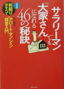 サラリーマンでも「大家さん」になれる４６の秘訣