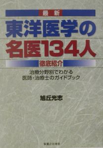 最新東洋医学の名医１３４人