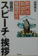 町内会・自治会・管理組合役員のスピーチ・挨拶