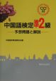 中国語検定準2級予想問題と解説　CD付