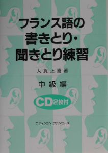 フランス語の書きとり聞きとり練習 中級編 (<CD>) 大賀 正喜