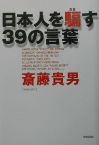 日本人を騙す３９の言葉