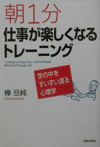 朝１分仕事が楽しくなるトレーニング