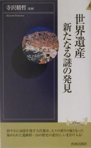 世界遺産新たなる謎の発見