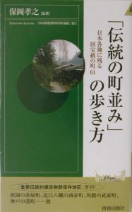 「伝統の町並み」の歩き方