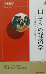 「口コミ」の経済学