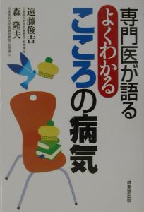 専門医が語るよくわかるこころの病気　２００３