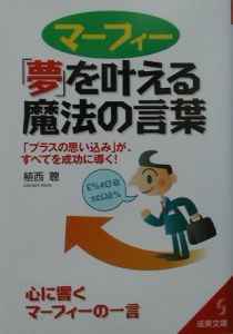 マーフィー「夢」を叶える魔法の言葉