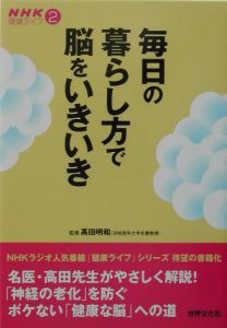 毎日の暮らし方で脳をいきいき