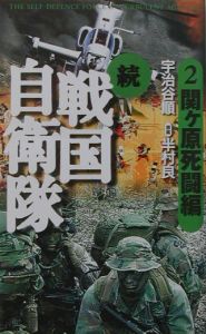 続 戦国自衛隊 関ケ原死闘編 2 宇治谷順 本 漫画やdvd Cd ゲーム アニメをtポイントで通販 Tsutaya オンラインショッピング