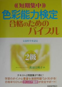 色彩能力検定合格のためのバイブル　２級