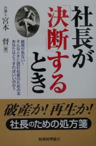 社長が「決断」するとき