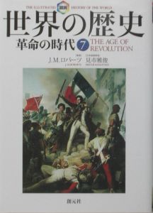図説・世界の歴史 全10巻/J.M.ロバ-ツ - 販売書籍｜TSUTAYA レンタル