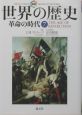 図説世界の歴史　革命の時代(7)