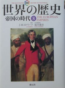 図説・世界の歴史 全10巻/J.M.ロバ-ツ - 販売書籍｜TSUTAYA レンタル