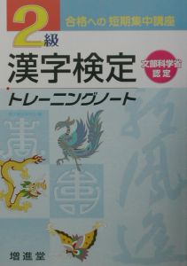 ２級漢字検定トレーニングノート