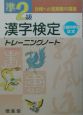 準2級漢字検定トレーニングノート