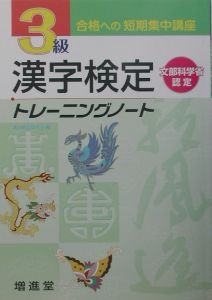 ３級漢字検定トレーニングノート